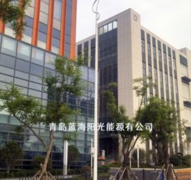 青島藍(lán)海陽(yáng)光能源有限公司 LED路燈項(xiàng)目落地嶗山區(qū)九水路街道，賦能區(qū)域發(fā)展